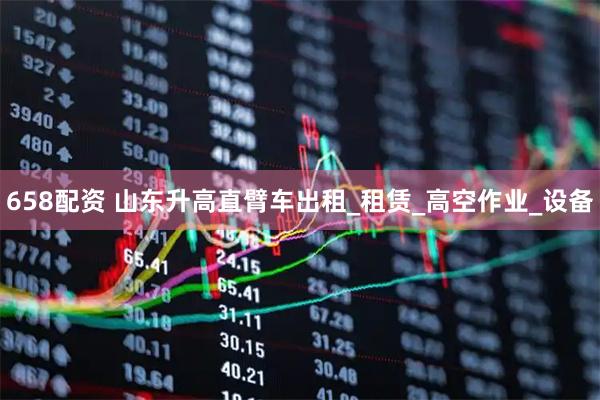 658配资 山东升高直臂车出租_租赁_高空作业_设备