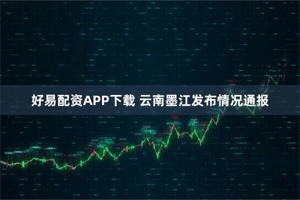 好易配资APP下载 云南墨江发布情况通报