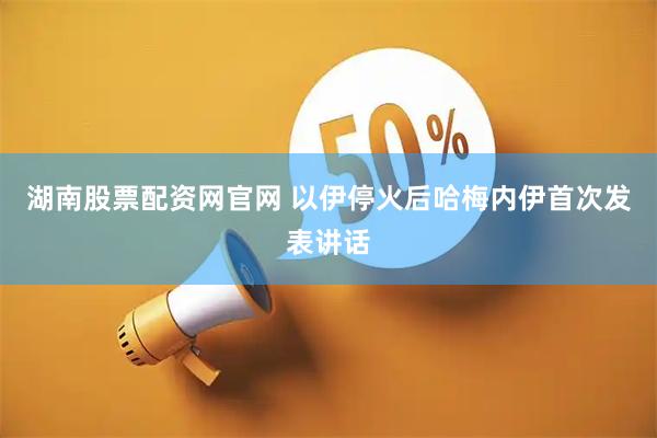 湖南股票配资网官网 以伊停火后哈梅内伊首次发表讲话